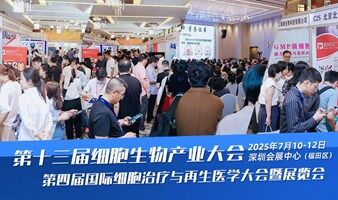 第13届深圳细胞生物产业大会暨展览会（同期：第四届国际细胞治疗与再生医学大会）