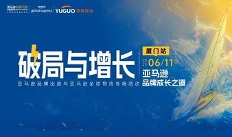 破局与增长：亚马逊品牌成长之道·厦门站