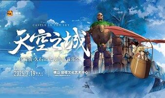【佛山站】天空之城·宫崎骏久石让动漫作品音乐会