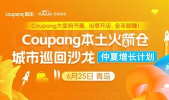 【青岛站】2025 Coupang火箭仓城市巡回沙龙