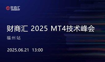 财商汇 2025 MT4技术峰会--福州站