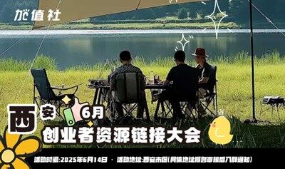西安6月创业者资源链接大会-加值社活动第110期