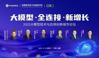 直播【大模型 · 全连接 · 新增长】2025大模型技术与应用创新城市论坛·成都站