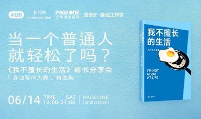 当一个普通人就轻松了吗？——《我不擅长的生活》新书分享会｜PAGEONE五道口