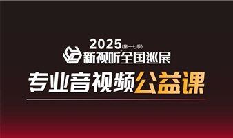 【西安站】6月19-20日，新视听全国巡展同期培训开课啦！