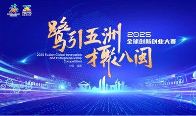 快来报名！福建省“鹭引五洲 才聚八闽”2025全球创新创业大赛来了