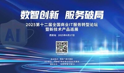 第十二届全国商业信息化IT服务转型论坛暨新技术产品巡展（西安站）