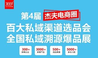 第4届杭州百大私域渠道选品大会&全国私域溯源爆品展