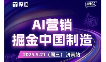 探迹制造行业增长沙龙·济南站