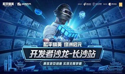 和平精英·绿洲启元 开发者沙龙 长沙站