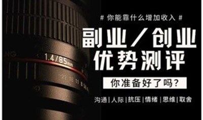 山东济南副业与创业优势测评：沟通/人际/抗压/情绪/思维/取舍