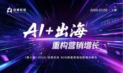 【直播报名】AI+出海！2025 径硕科技 B2B数智营销创新增长峰会
