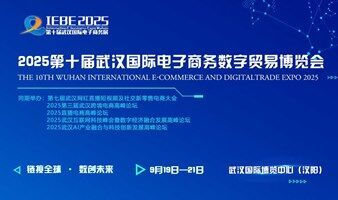 2025第十届武汉国际电子商务暨数字贸易博览会