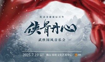 【佛山站】“侠骨丹心”纪念金庸诞辰百年 武侠国风音乐会