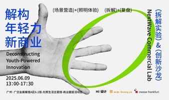 「解构年轻力新商业」拆解实验&创新沙龙