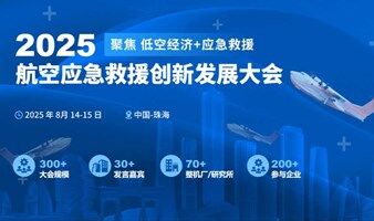 2025航空应急救援创新发展大会