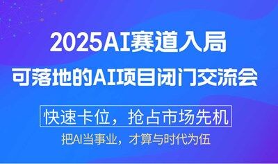 2025AI入局：可落地的AI项目闭门交流会【南京】
