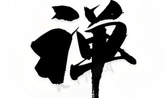 禅思维沙龙&开启你的内在力量