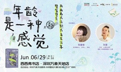 6.29深圳 | 陈鲁豫《年龄是一种感觉》 新书首发分享暨签售会（下滑阅读详情）