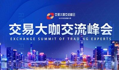2025交易大咖交流峰会-济南站