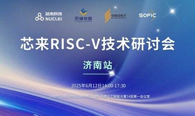 济南站-2025芯来RISC-V技术研讨会