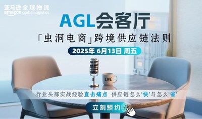 【AGL会客厅】虫洞电商的跨境供应链法则