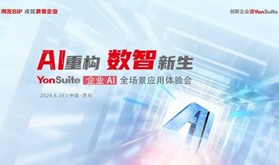 AI重构 数智新生 YonSuite AI+全场景应用体验会