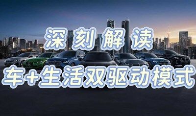 深刻解读数字化转型中的车+生活双驱动模式
