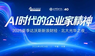 2025夏季达沃斯新浪财经-北大光华之夜