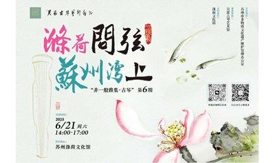 “涤荷问弦，苏州湾上”——“非一般雅集·古琴”第6期