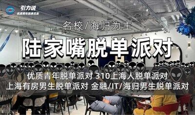 【不定期上新不同主题】魔都超优质交友~178+魔都高知高薪高颜值“名校海归”90后脱单主题派对