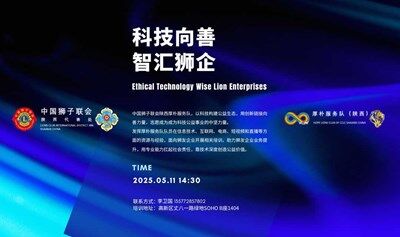 中国狮子联会陕西厚朴服务队“科技向善·智汇狮企”系列活动