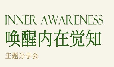 “唤醒内在觉知”主题研究会
