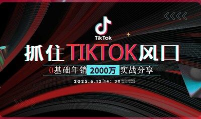 抓住TikTok风口：0基础年销2000万实战分享