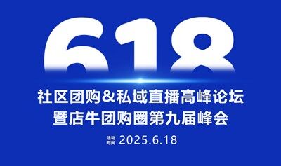 社区团购&私域直播高峰论坛