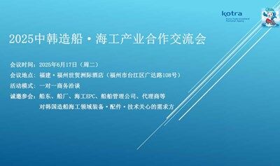 2025中韩造船·海工产业合作交流会