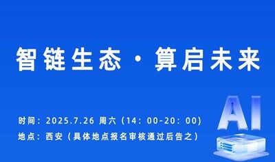 智链生态・算启未来