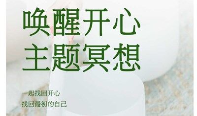 唤醒开心主题冥想