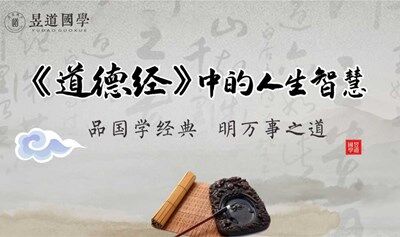 1859期读书会《道德经智慧》：道法自然，随缘妙用
