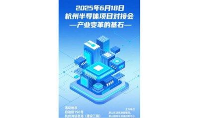 2025杭州半导体项目对接会