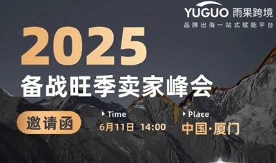 2025备战旺季卖家峰会