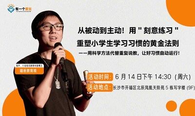 知名科普教育博主磁爸分享：从被动到主动！用"刻意练习"重塑小学生学习习惯的黄金法则