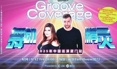  Groove Coverage舞动精灵乐团2025中国巡演 厦门站