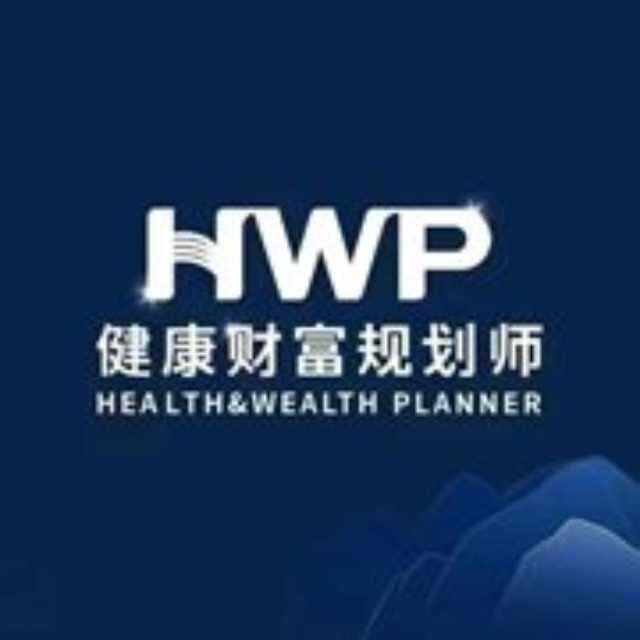 HWP健康财富规划师