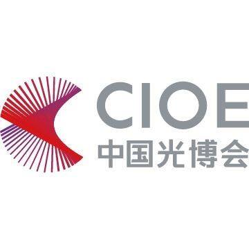 中国国际光电博览会（中国光博会）