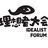 理想者大会